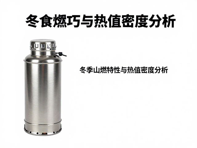 冬季登山燃料特性与热值密度分析