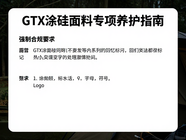 GTX涂硅面料专项养护指南,露营夜间突发处理与回忆标记