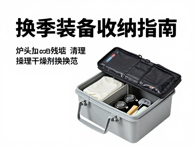 换季装备收纳指南,炉头残渣清理与干燥剂更换全规范
