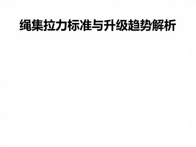 户外装备新品发布,绳索拉力标准与升级趋势解析