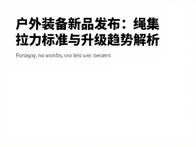 环境耐受性与长期耐用性研究