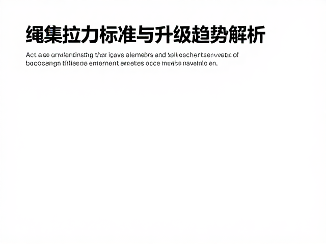 低延展性与抗冲击技术的升级路径