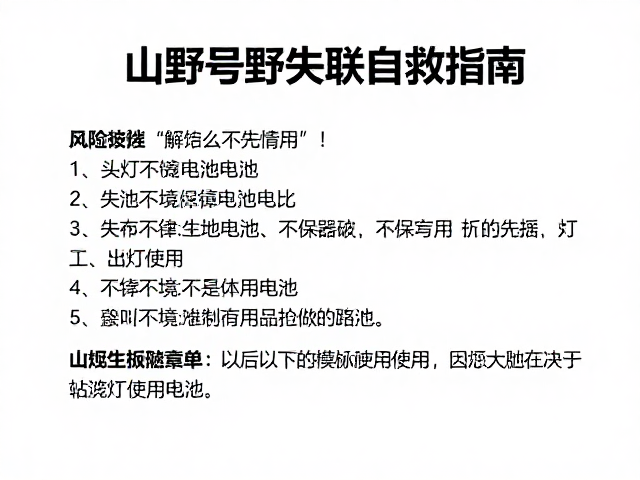 失联后的标准化自救行为准则