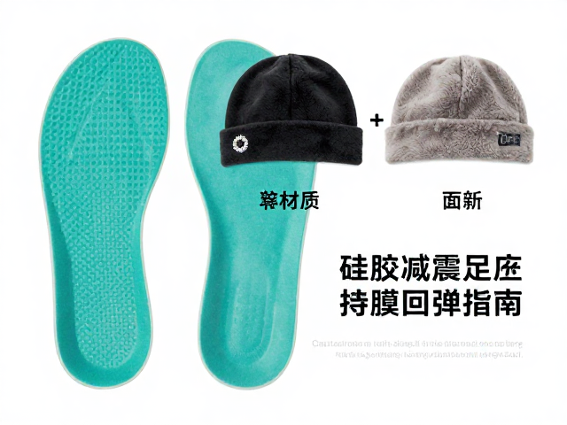 硅胶减震足垫选购指南,抓绒帽几十至百元,依紫外线选UPF