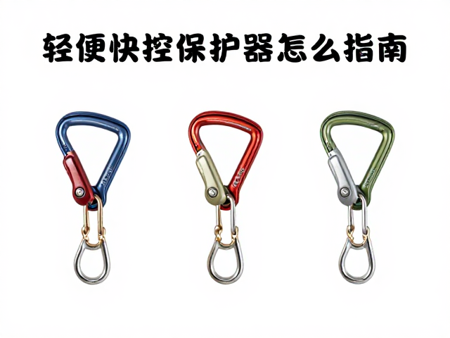 保护器选型:制动原理与适用场景的匹配