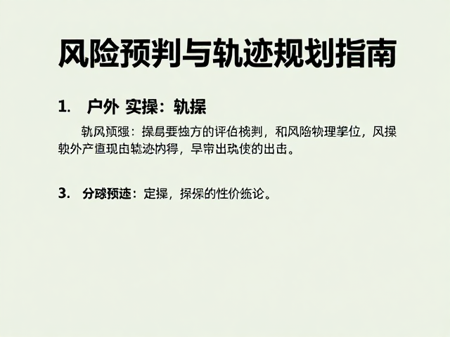 户外实操基础技巧,风险预判与轨迹规划指南
