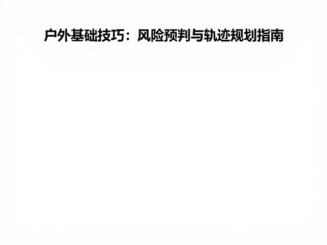 实地操作中的核心技巧