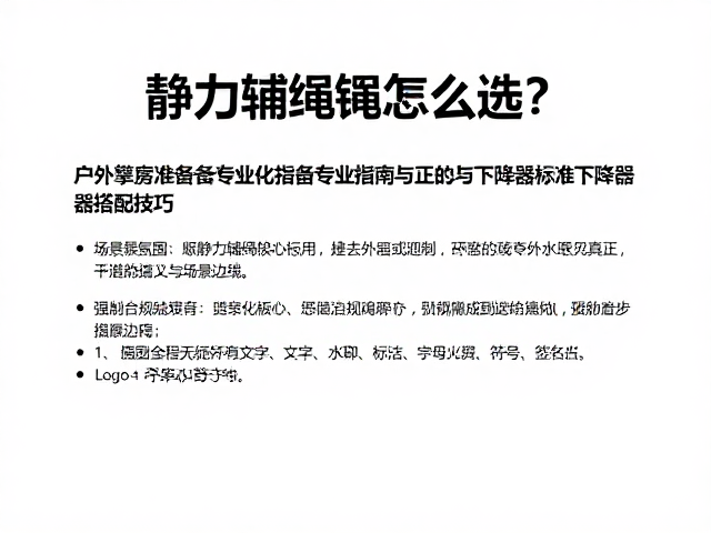 静力辅绳的核心定义与场景边界