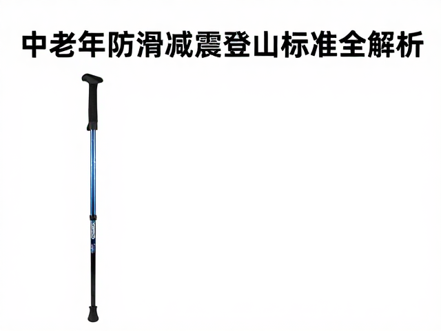 中老年防滑减震登山杖怎么选?前齿技术与认证标准全解析