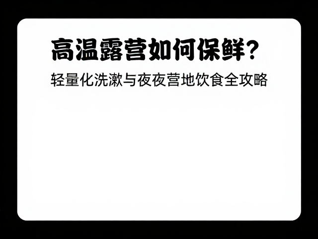 夜间营地饮食的安全选材与加工技巧
