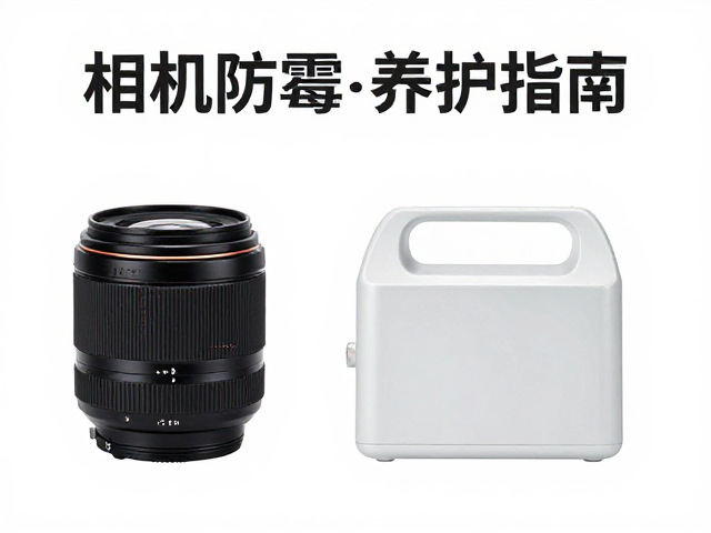 镜头防霉的核心逻辑与环境控制