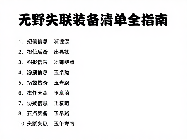信息留存与等待救援的行为准则