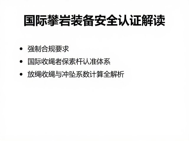 国际攀岩装备安全认证的核心标准体系
