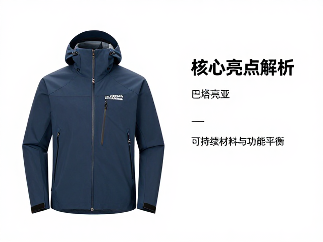 核心亮点解析:可持续材料与功能平衡