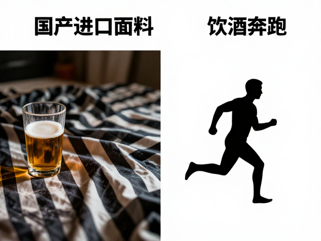 饮酒与奔跑对衣物状态的即时影响