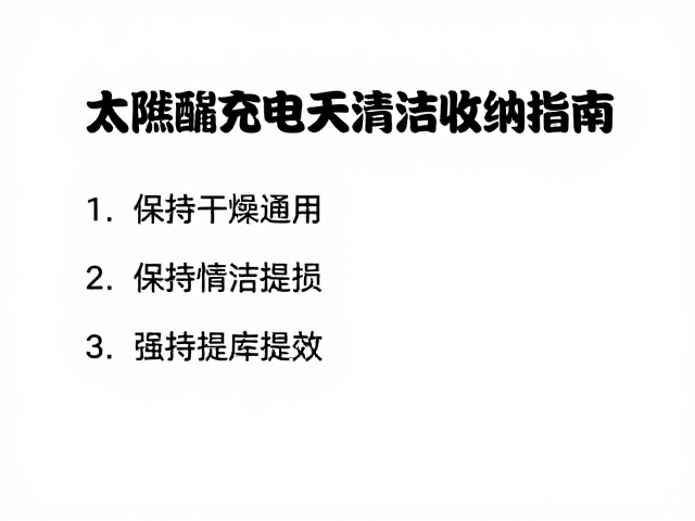 太阳能充电板清洁收纳指南,保持干燥通风防氧损提效
