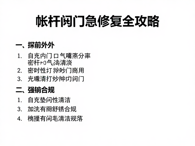 自充垫阀门维护:密封性检查与气嘴清洁规范