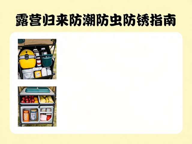 户外食品储存安全与虫害预防