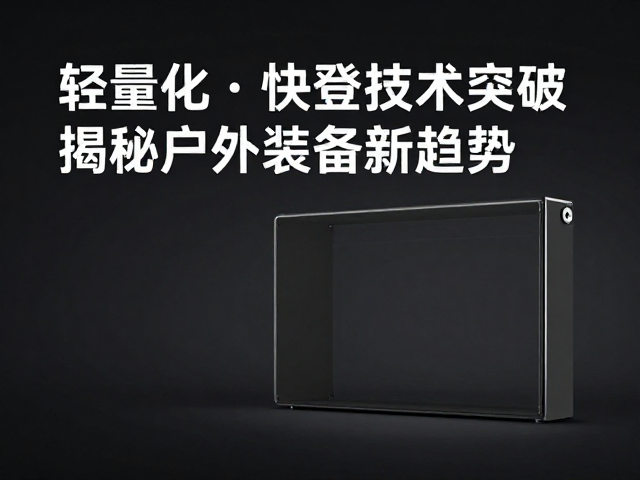 新材料与制造工艺驱动性能跃升