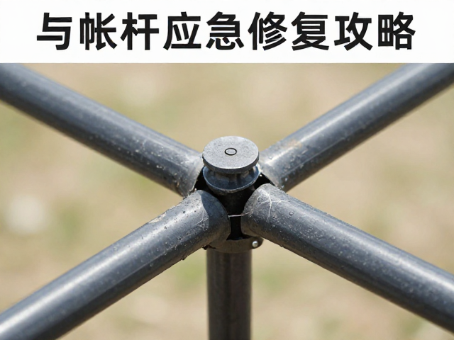 帐杆应急修复:断裂处的加固与连接件处理