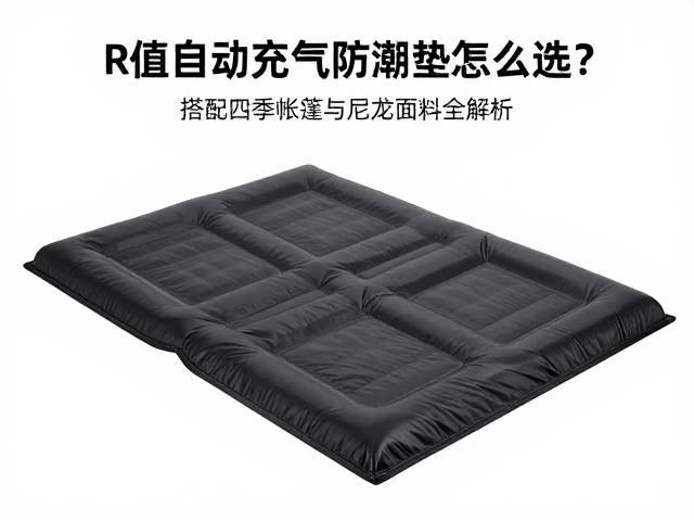 充气结构与收纳效率的权衡