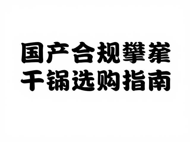 国产合规攀登器材的安全标准与认证体系