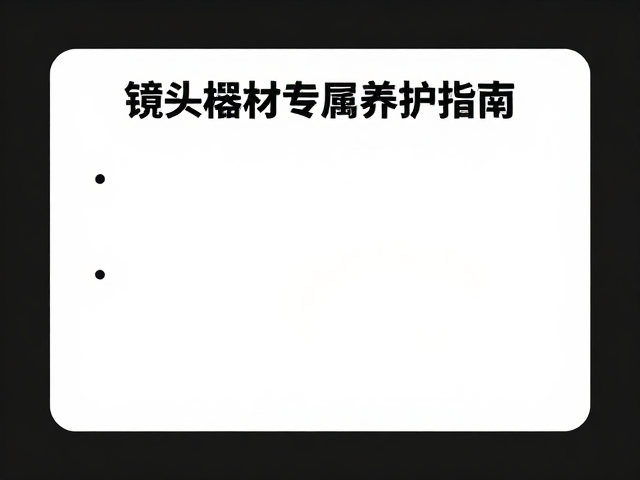 深度养护与环境控制策略