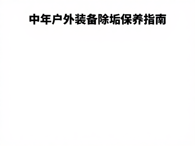 细微破损的应急修补:应对户外突发状况的实用技巧