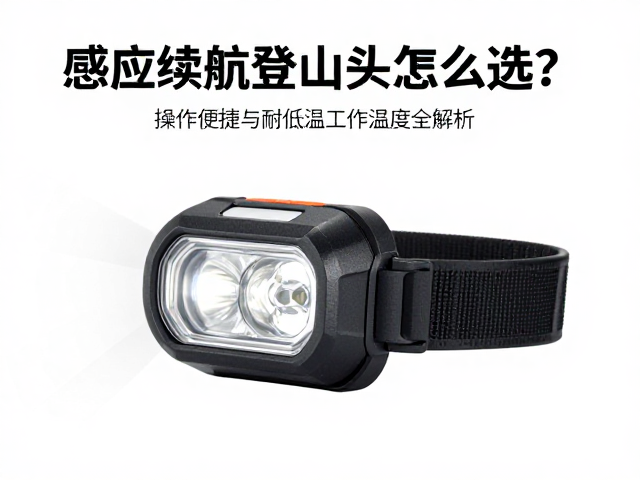 感应续航登山头灯怎么选？操作便捷与耐低温工作温度全解析
