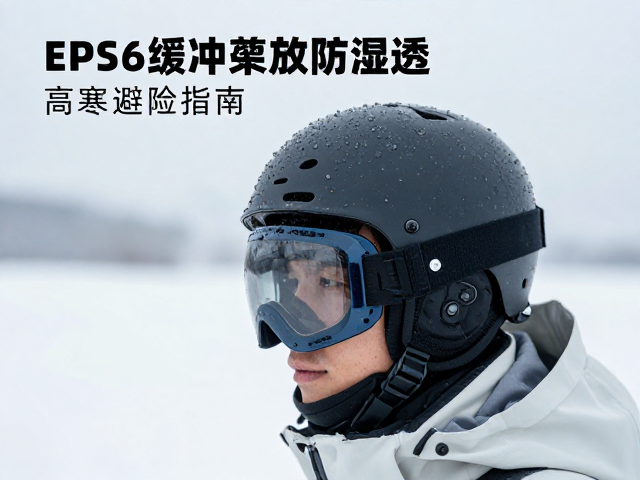 头部防护的科学原理与材料选择