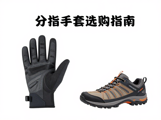 分指手套选购指南,低帮徒步鞋防水面料如何定期恢复泼水性能