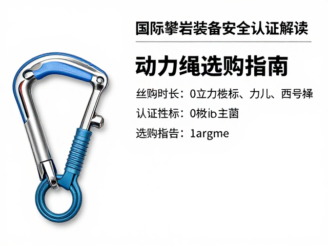 动力绳的性能指标与认证识别
