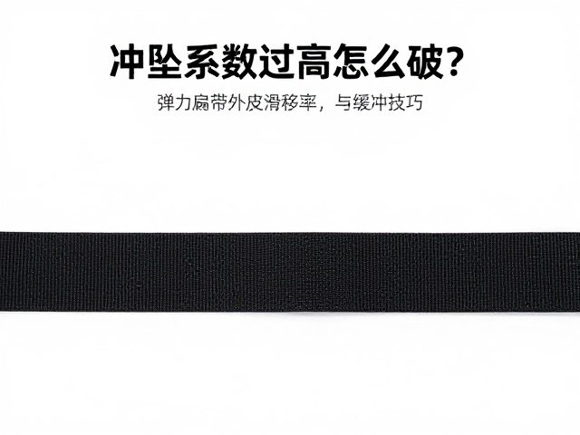 降低滑移影响的缓冲技巧