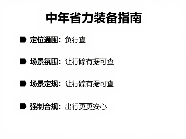 中老年省力装备指南，定位通讯，负重可控，出行更安心