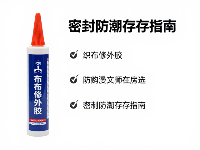织物修补胶的关键性能指标筛选