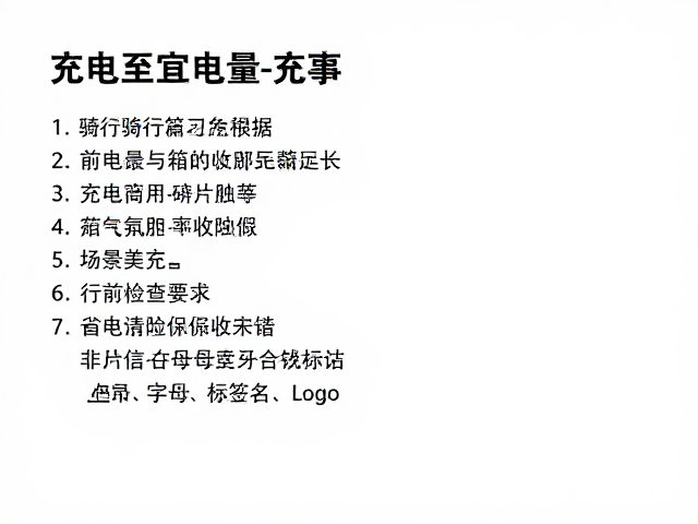 环境适应与行前检查清单