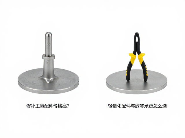 修补工具备用配件价格高?轻量化配件与静态承重怎么选