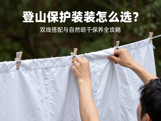 自然晾干与日常维护的实操细节