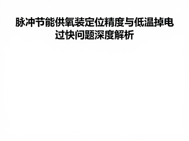 系统级优化与低温工况的兼容性设计