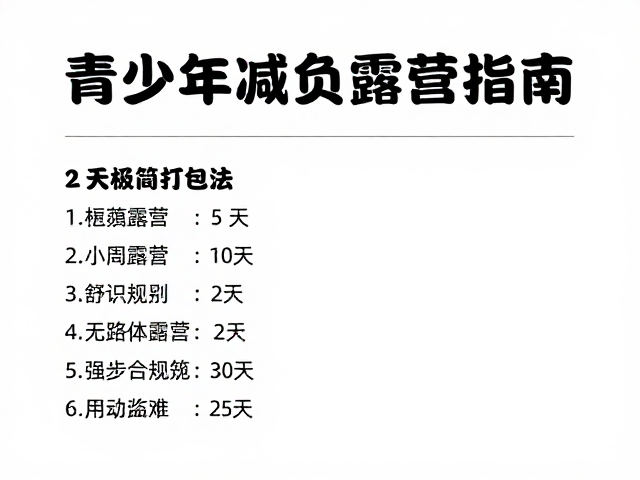 环保与行为规范:无痕露营准则