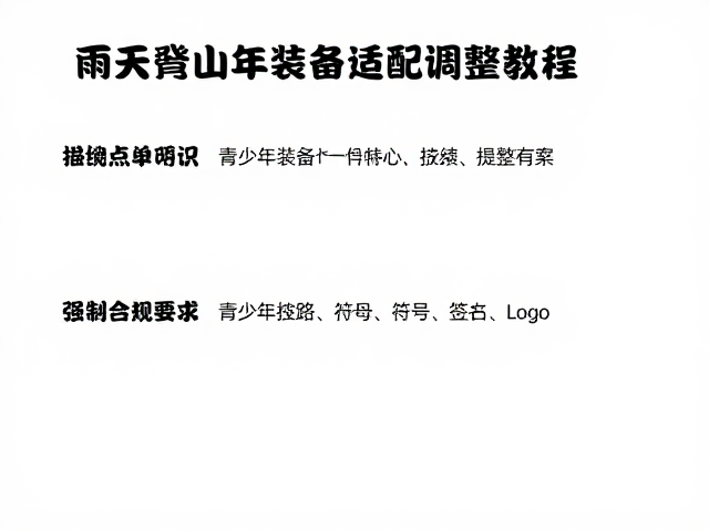 青少年装备适配与生理差异调整