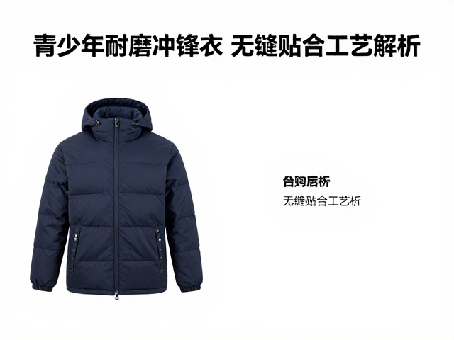 青少年耐磨冲锋衣选购指南