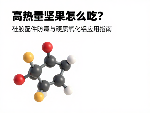 硅胶配件的分子结构与防霉机理
