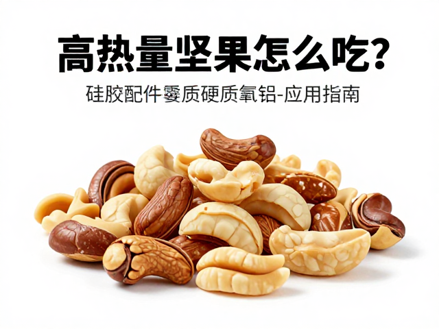高热量坚果怎么吃？硅胶配件防霉与硬质氧化铝应用指南