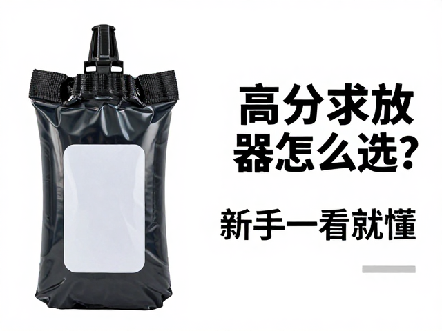 关键性能参数解析与避坑指南
