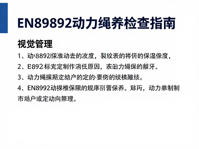 EN89892动力绳定期保养,裂纹检查指南与EN892标准解析