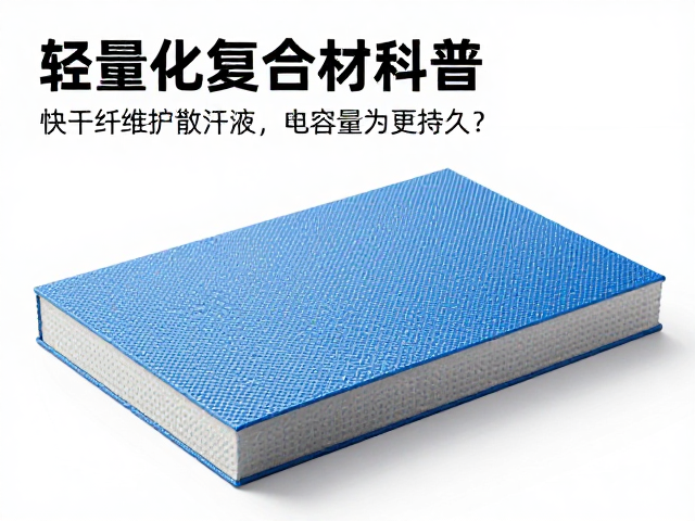 轻量化复合材料:重新定义运动装备的重量与强度