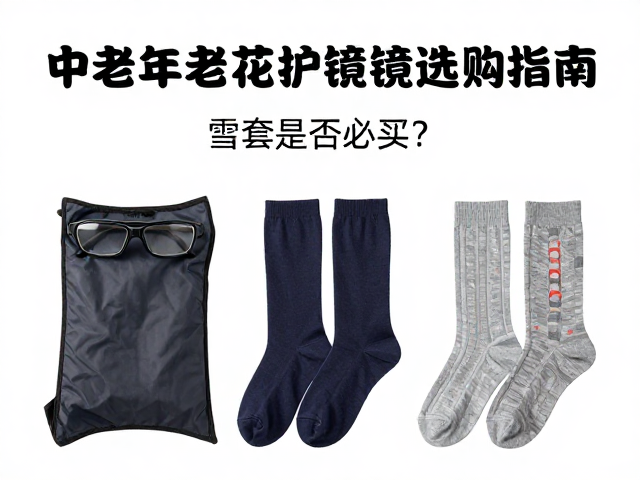 中老年防紫外线老花护目镜选购指南,雪套是否必买?袜子鞋码如何精准匹配