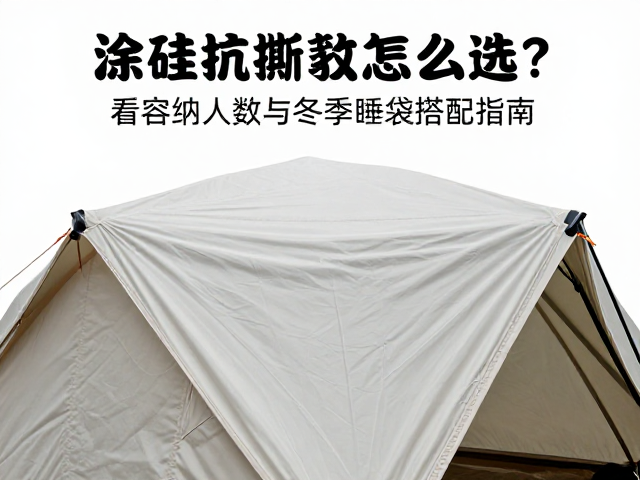 涂硅面料的物理特性与抗撕裂优势