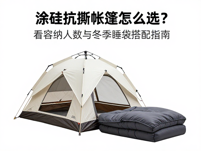 帐篷与睡袋的协同保温系统